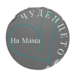 Чуденцето на мама